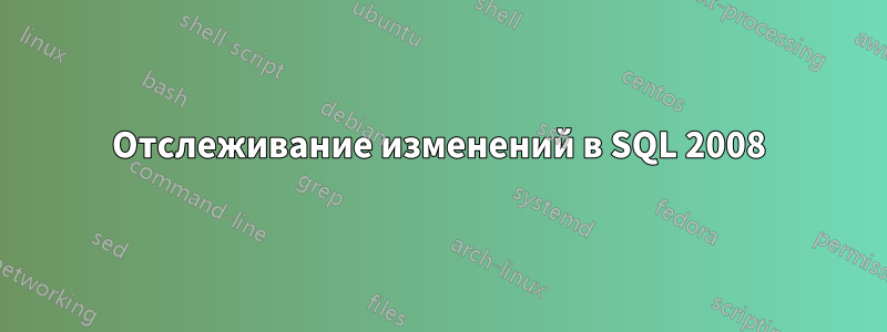 Отслеживание изменений в SQL 2008