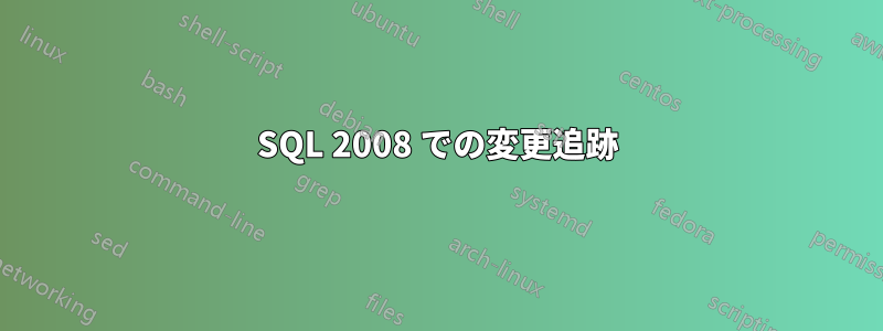 SQL 2008 での変更追跡