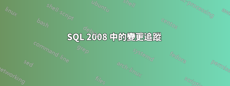 SQL 2008 中的變更追蹤