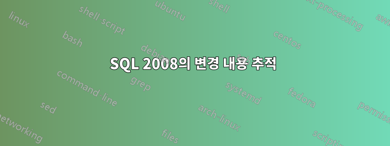 SQL 2008의 변경 내용 추적