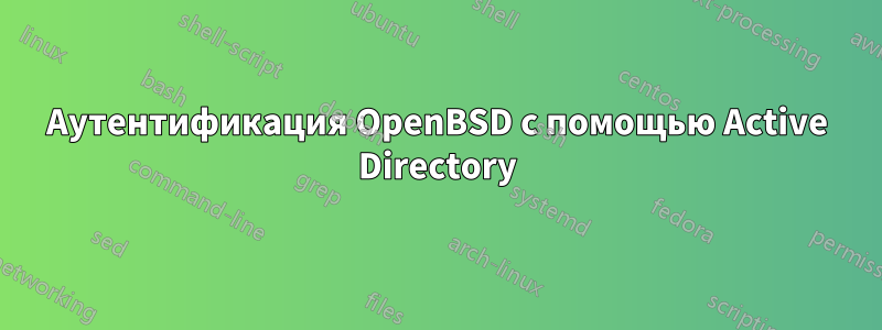 Аутентификация OpenBSD с помощью Active Directory