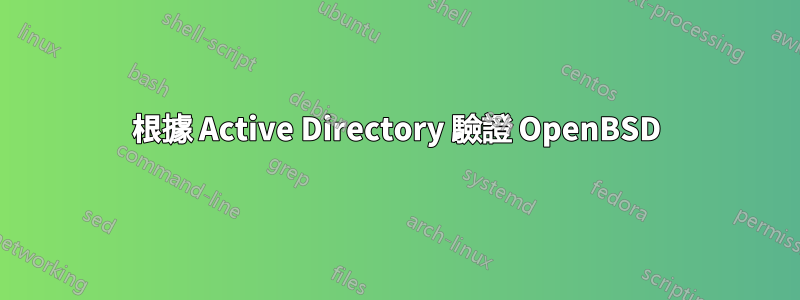 根據 Active Directory 驗證 OpenBSD