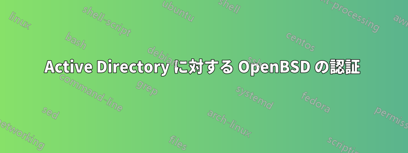 Active Directory に対する OpenBSD の認証