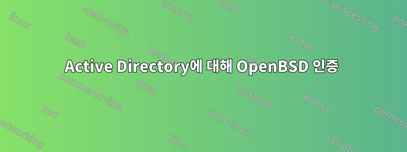 Active Directory에 대해 OpenBSD 인증