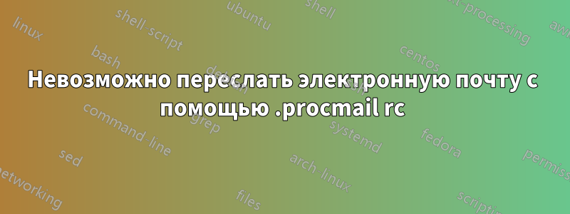 Невозможно переслать электронную почту с помощью .procmail rc