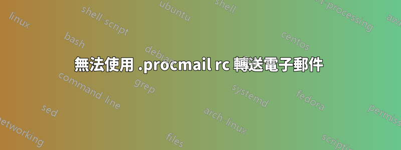 無法使用 .procmail rc 轉送電子郵件