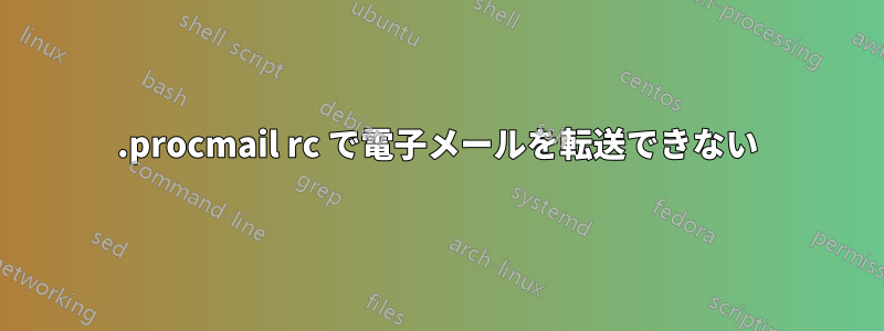 .procmail rc で電子メールを転送できない