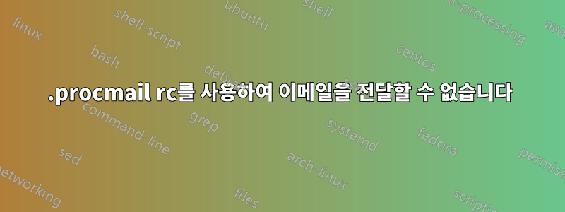 .procmail rc를 사용하여 이메일을 전달할 수 없습니다