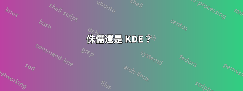 侏儒還是 KDE？ 