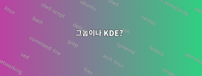그놈이나 KDE? 
