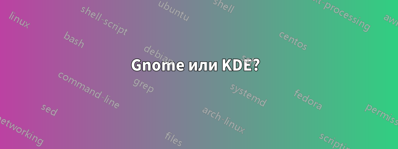 Gnome или KDE? 