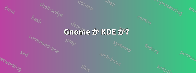 Gnome か KDE か? 