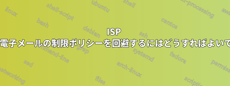 ISP による電子メールの制限ポリシーを回避するにはどうすればよいですか?