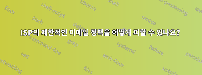 ISP의 제한적인 이메일 정책을 어떻게 피할 수 있나요?