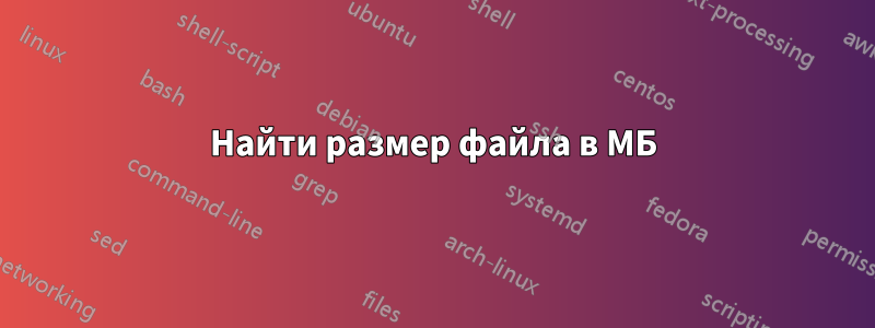 Найти размер файла в МБ