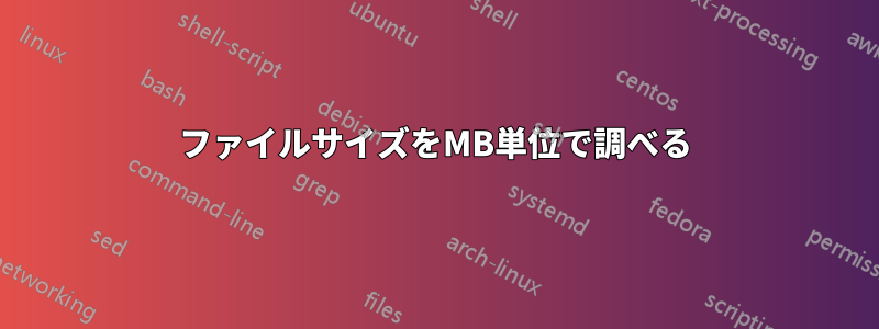 ファイルサイズをMB単位で調べる