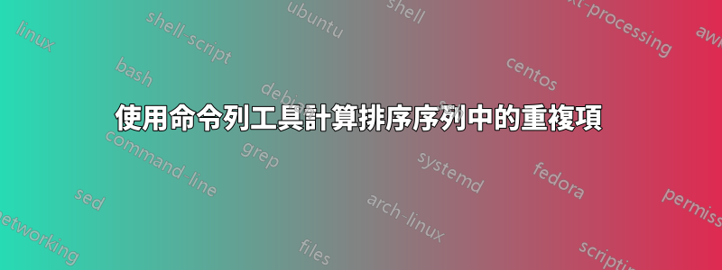 使用命令列工具計算排序序列中的重複項