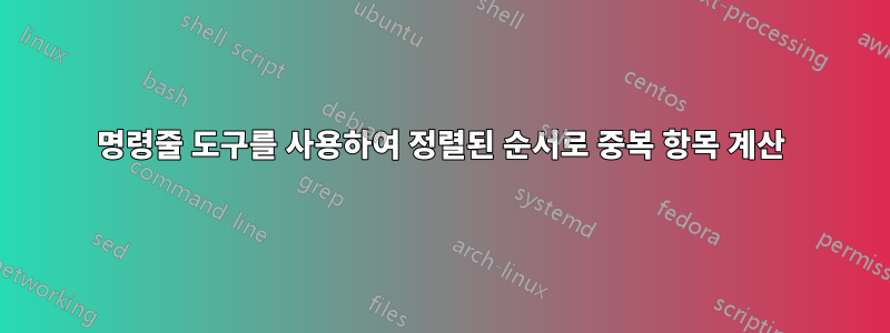 명령줄 도구를 사용하여 정렬된 순서로 중복 항목 계산