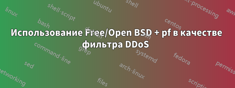 Использование Free/Open BSD + pf в качестве фильтра DDoS 