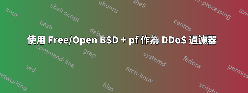 使用 Free/Open BSD + pf 作為 DDoS 過濾器 