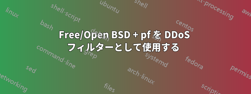 Free/Open BSD + pf を DDoS フィルターとして使用する 