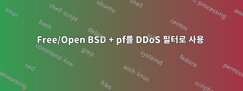 Free/Open BSD + pf를 DDoS 필터로 사용