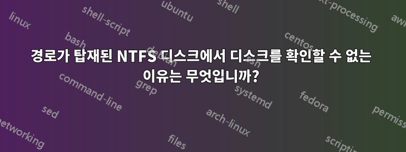 경로가 탑재된 NTFS 디스크에서 디스크를 확인할 수 없는 이유는 무엇입니까?