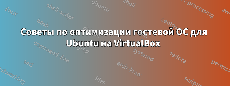 Советы по оптимизации гостевой ОС для Ubuntu на VirtualBox