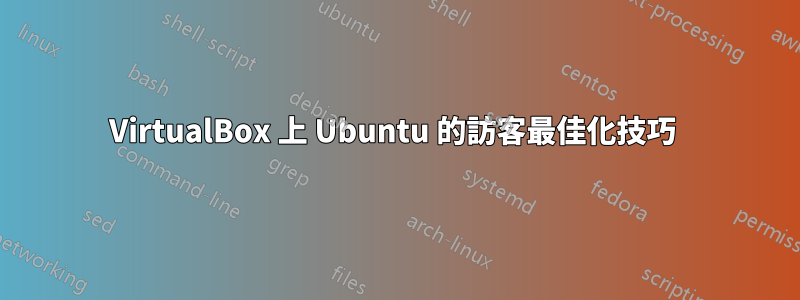 VirtualBox 上 Ubuntu 的訪客最佳化技巧