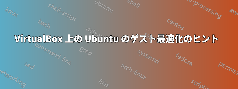 VirtualBox 上の Ubuntu のゲスト最適化のヒント