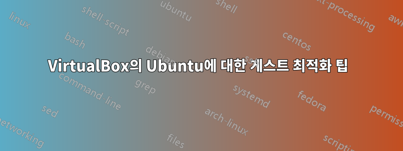 VirtualBox의 Ubuntu에 대한 게스트 최적화 팁 