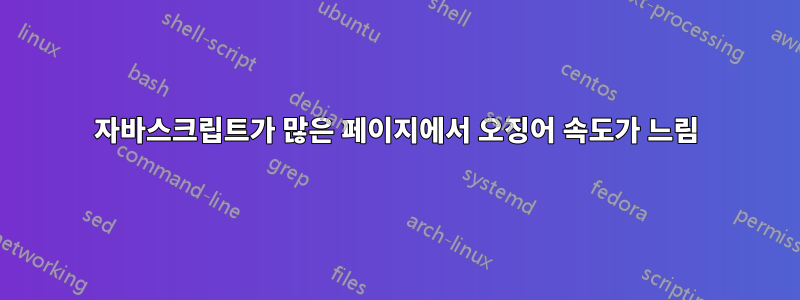 자바스크립트가 많은 페이지에서 오징어 속도가 느림