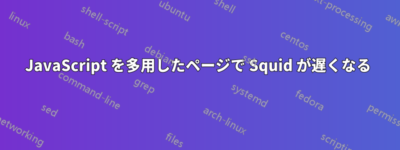 JavaScript を多用したページで Squid が遅くなる