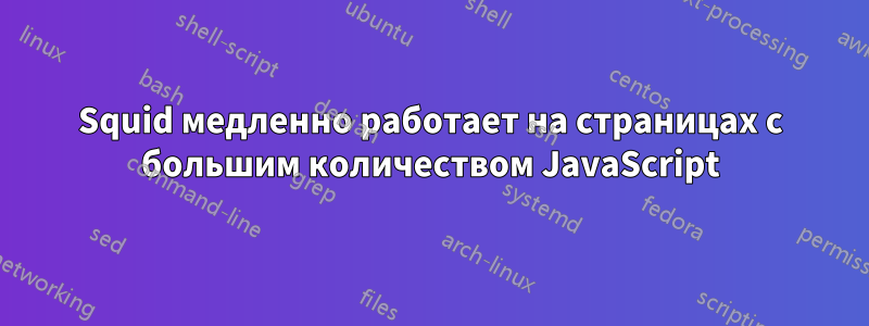 Squid медленно работает на страницах с большим количеством JavaScript