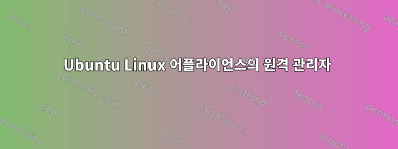 Ubuntu Linux 어플라이언스의 원격 관리자