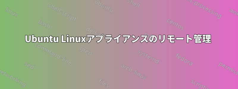Ubuntu Linuxアプライアンスのリモート管理