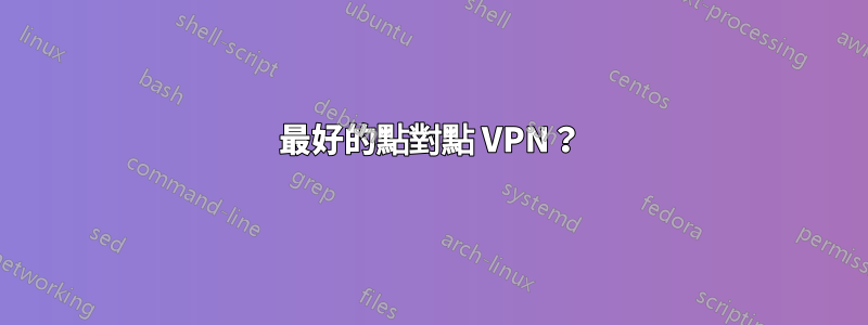 最好的點對點 VPN?