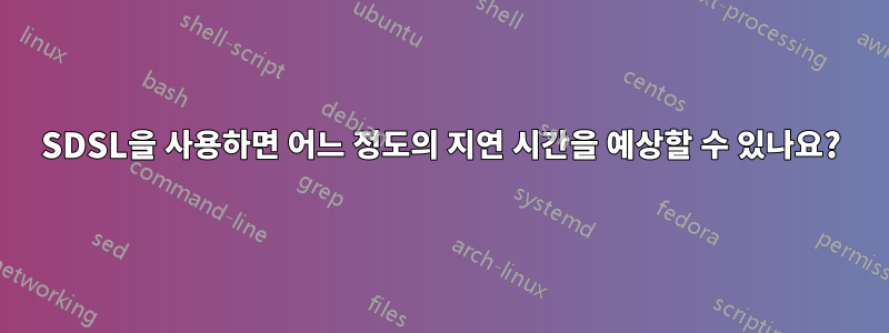 SDSL을 사용하면 어느 정도의 지연 시간을 예상할 수 있나요?