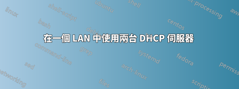 在一個 LAN 中使用兩台 DHCP 伺服器