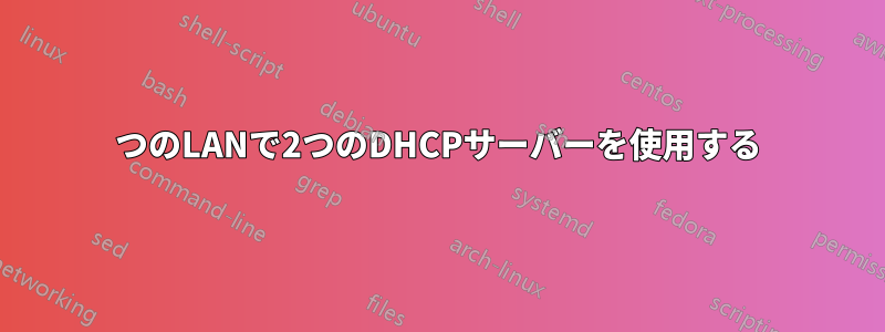 1つのLANで2つのDHCPサーバーを使用する