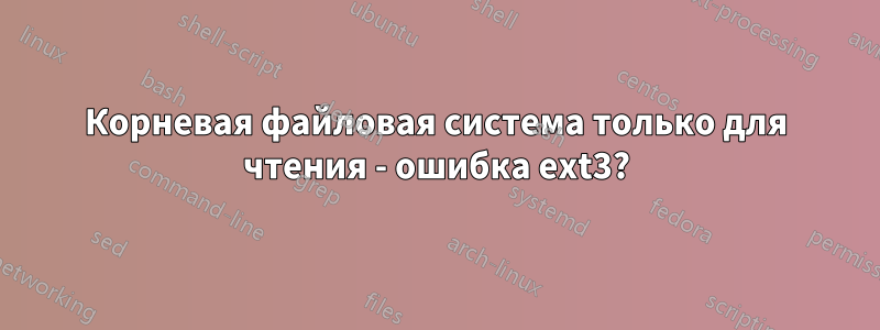 Корневая файловая система только для чтения - ошибка ext3?