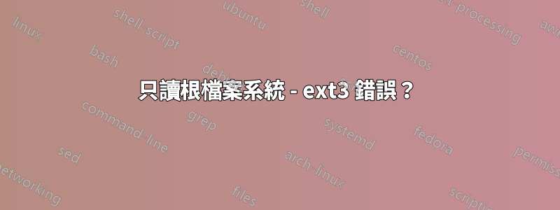 只讀根檔案系統 - ext3 錯誤？