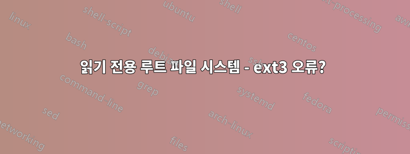 읽기 전용 루트 파일 시스템 - ext3 오류?