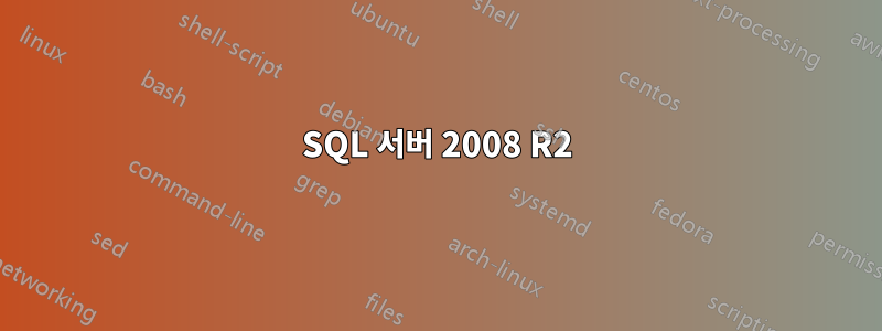 SQL 서버 2008 R2