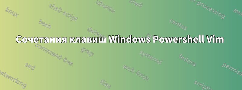 Сочетания клавиш Windows Powershell Vim