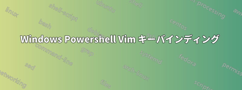 Windows Powershell Vim キーバインディング