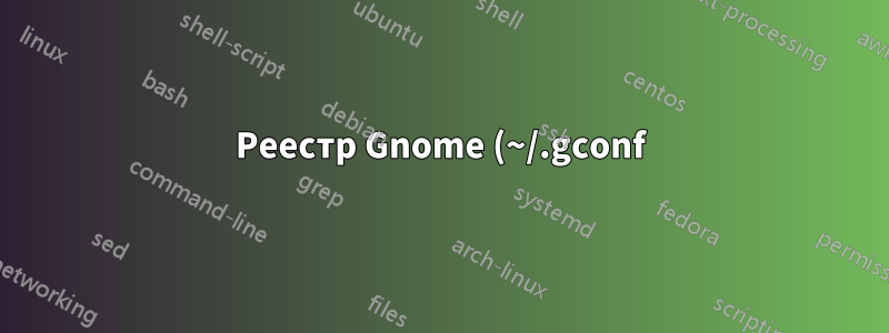 Реестр Gnome (~/.gconf) и контроль версий