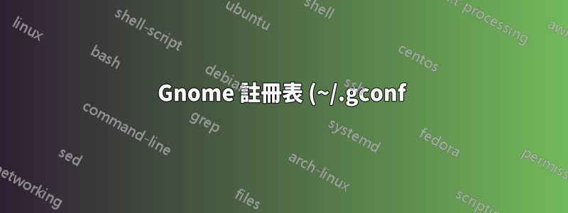 Gnome 註冊表 (~/.gconf) 和修訂控制