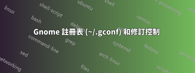 Gnome 註冊表 (~/.gconf) 和修訂控制