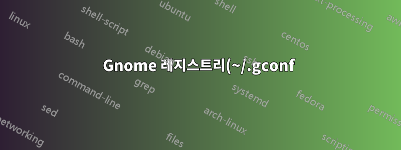 Gnome 레지스트리(~/.gconf) 및 개정 제어